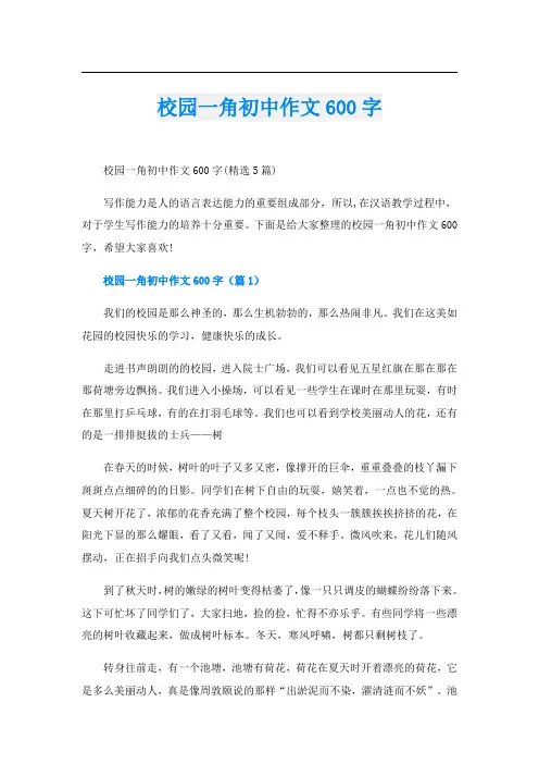 校园一角初中作文600字