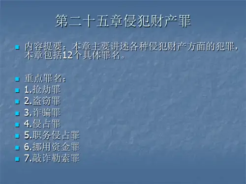 第二十五章侵犯财产罪 优质课件