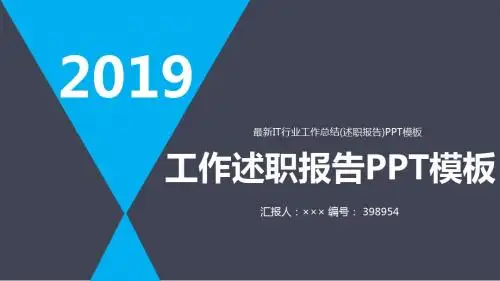 最新IT行业工作总结(述职报告)PPT模板