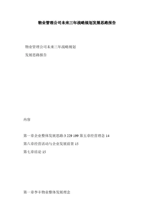物业管理公司未来三年战略规划发展思路报告