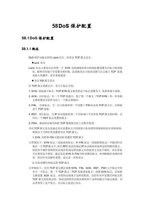 锐捷防止dos攻击
