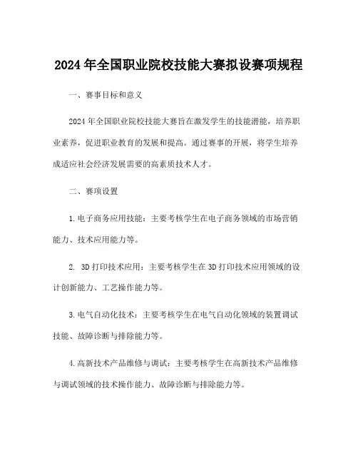 2024年全国职业院校技能大赛拟设赛项规程