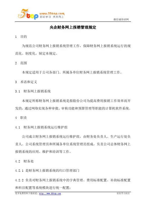 央企财务网上报销管理规定