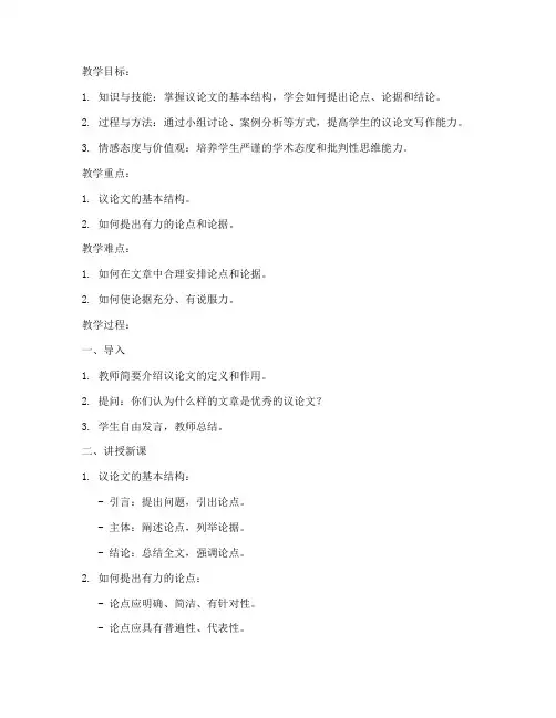 议论文公开课教案模板高中