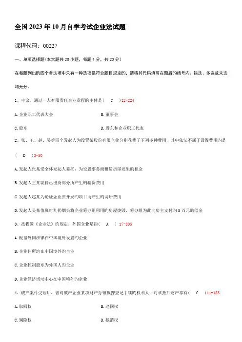 2023年全国10月自学考试00227公司法试题答案