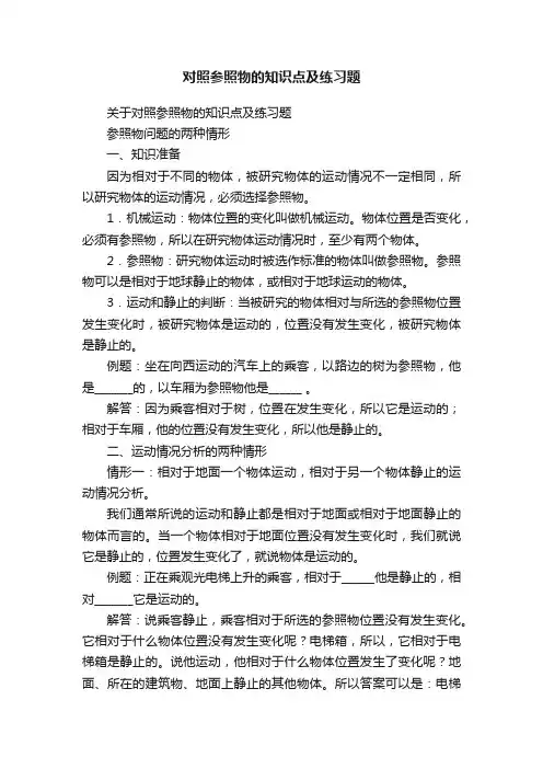 关于对照参照物的知识点及练习题