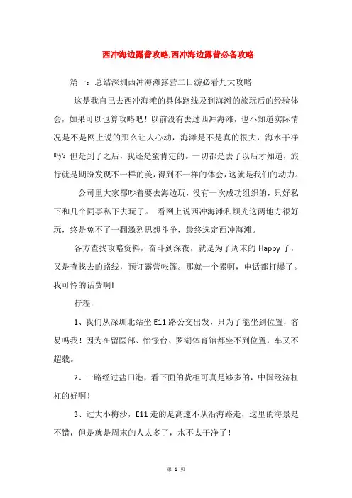 西冲海边露营攻略,西冲海边露营必备攻略