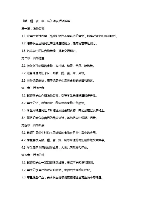 《酸、甜、苦、辣、咸》语言活动教案
