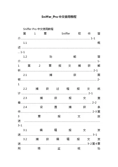 Sniffer_Pro中文使用教程