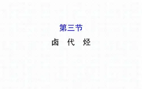 人教版高中化学选修五导学课件：2.3 卤代烃(共80张PPT)