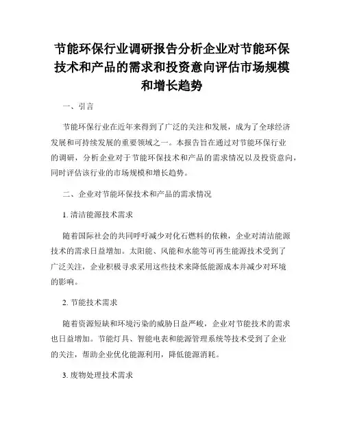 节能环保行业调研报告分析企业对节能环保技术和产品的需求和投资意向评估市场规模和增长趋势