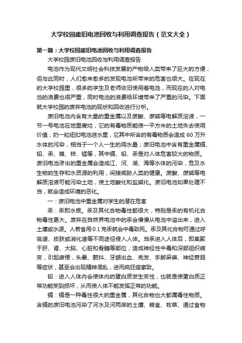 大学校园废旧电池回收与利用调查报告（范文大全）