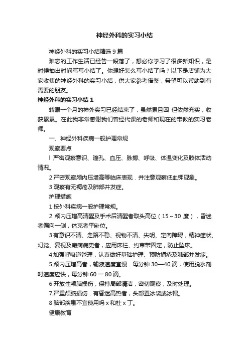 神经外科的实习小结