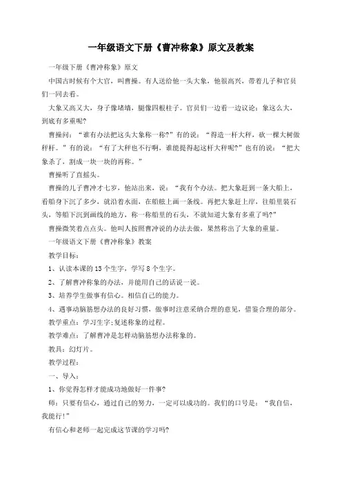 一年级语文下册《曹冲称象》原文及教案