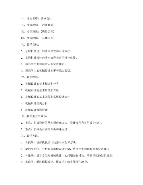 机械设计教案手稿模板范文