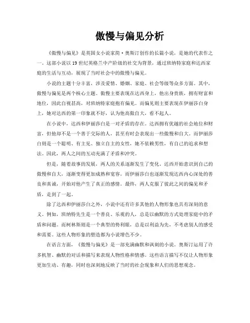 傲慢与偏见分析