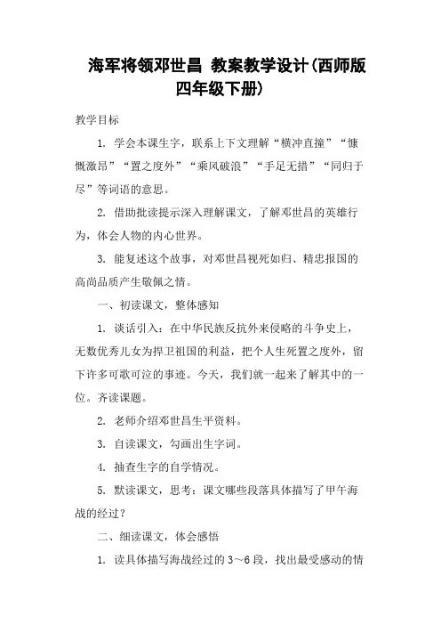 海军将领邓世昌 教案教学设计(西师版四年级下册)