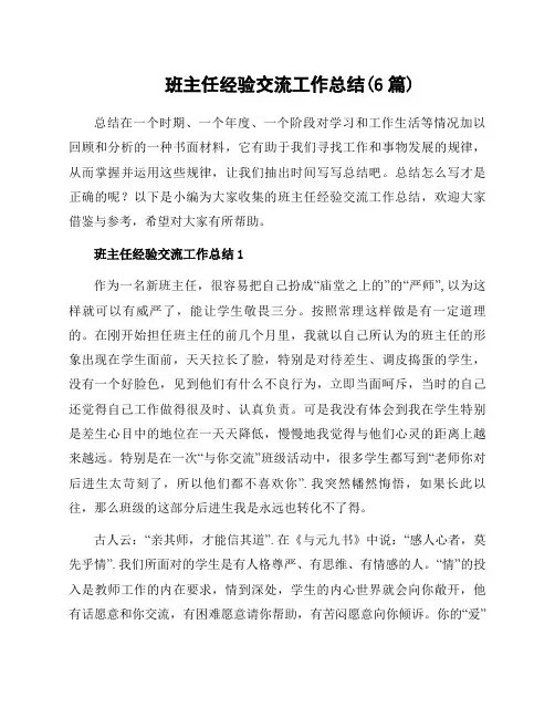 班主任经验交流工作总结(6篇)