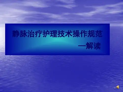 静疗规范ppt课件