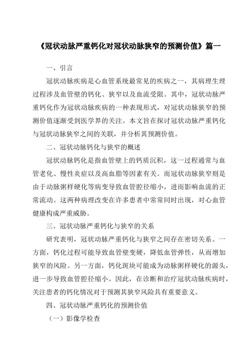 《2024年冠状动脉严重钙化对冠状动脉狭窄的预测价值》范文