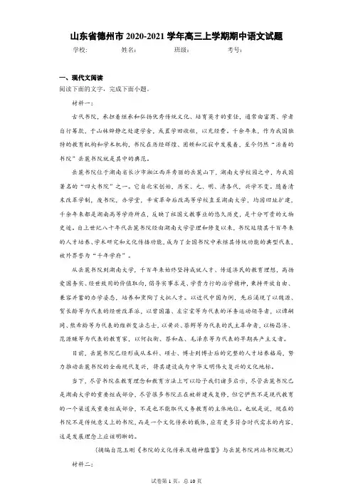 山东省德州市2020-2021学年高三上学期期中语文试题