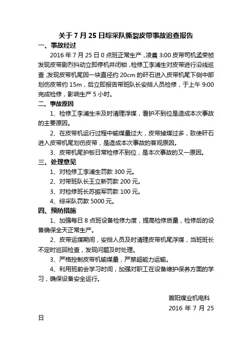 综采队撕裂皮带事故追查