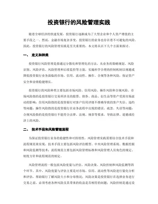 投资银行的风险管理实践