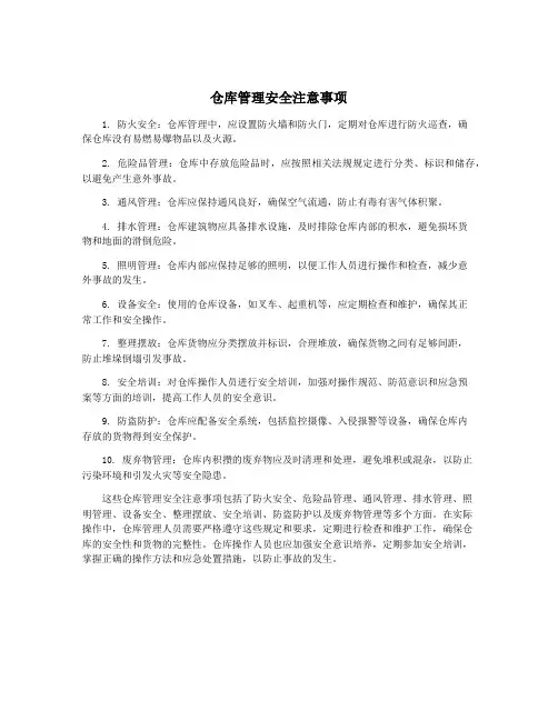 仓库管理安全注意事项
