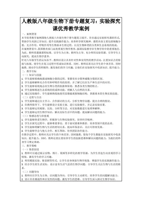 人教版八年级生物下册专题复习：实验探究课优秀教学案例