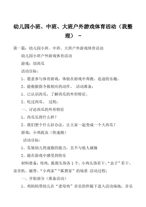 幼儿园小班、中班、大班户外游戏体育活动(我整理) 