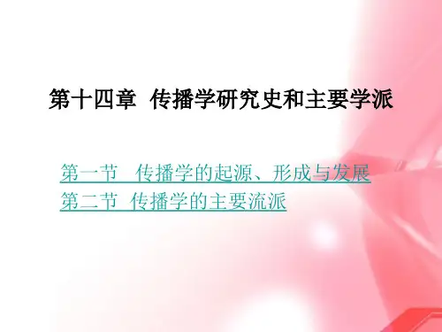 第十四章--传播学研究史与主要学派