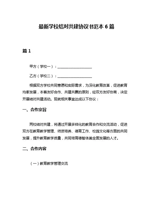 最新学校结对共建协议书范本6篇