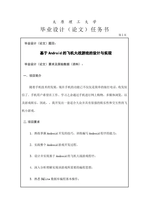 基于Android的飞机大战游戏的设计与实现任务书