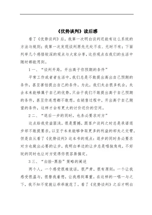 《优势谈判》读后感