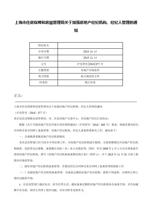 上海市住房保障和房屋管理局关于加强房地产经纪机构、经纪人管理的通知-沪房管市[2013]377号