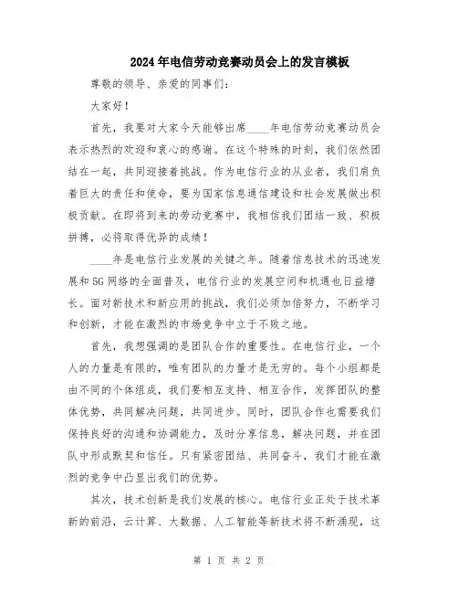 2024年电信劳动竞赛动员会上的发言模板