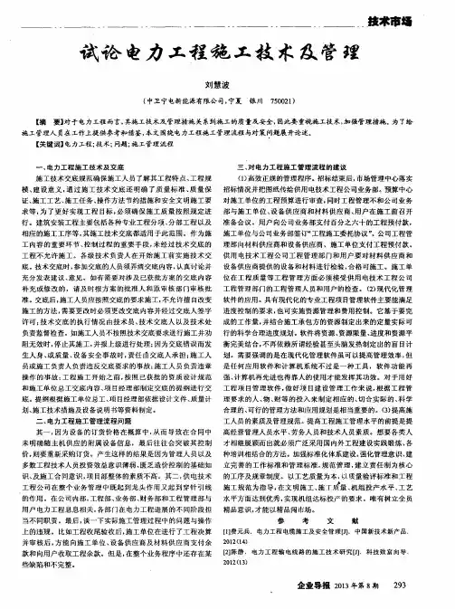 试论电力工程施工技术及管理