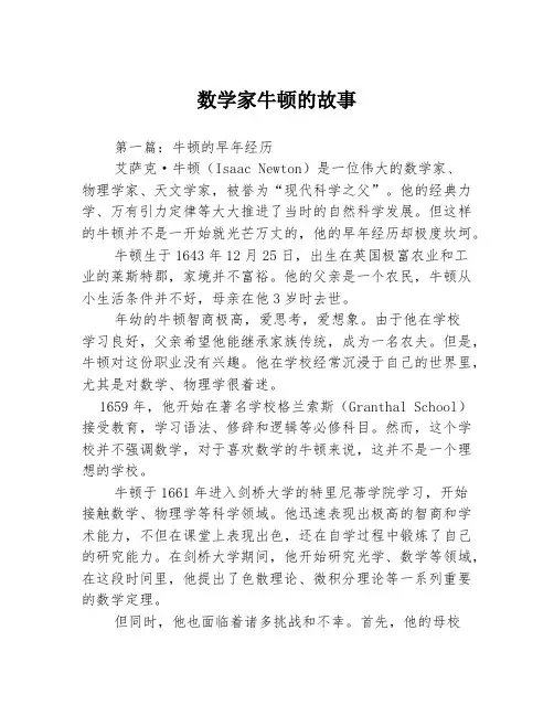数学家牛顿的故事3篇
