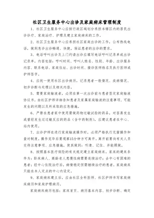 社区卫生服务中心出诊及家庭病床管理制度