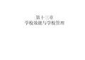 第十三章   学校效能与学校管理