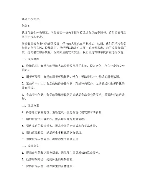 旧学校改造食堂申请书模板
