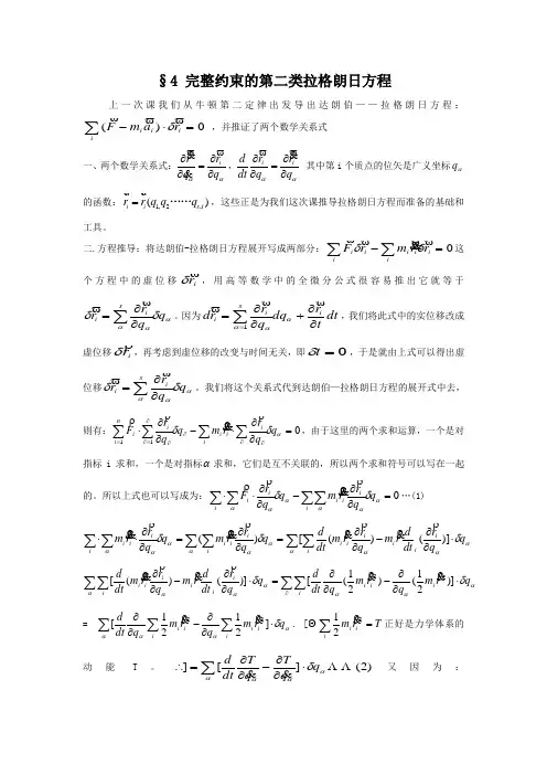 §4 完整约束的第二类拉格朗日方程