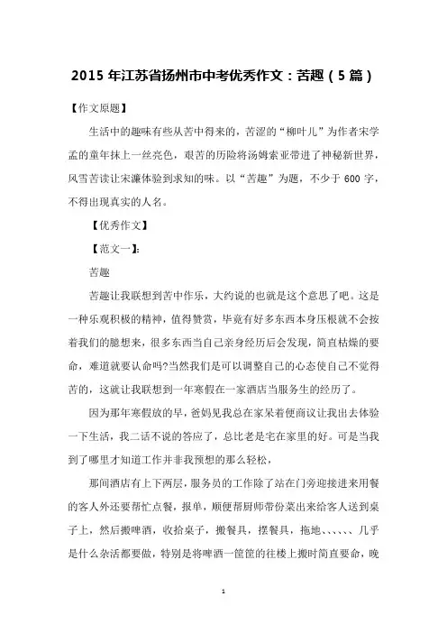 2015年江苏省扬州市中考优秀作文：苦趣(5篇)