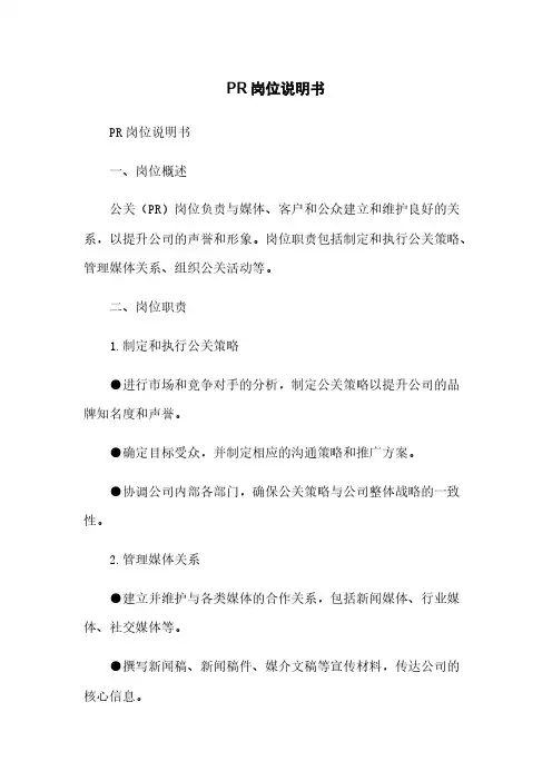 PR岗位说明书