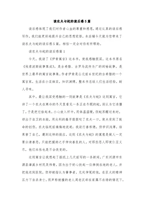 读农夫与蛇的读后感5篇
