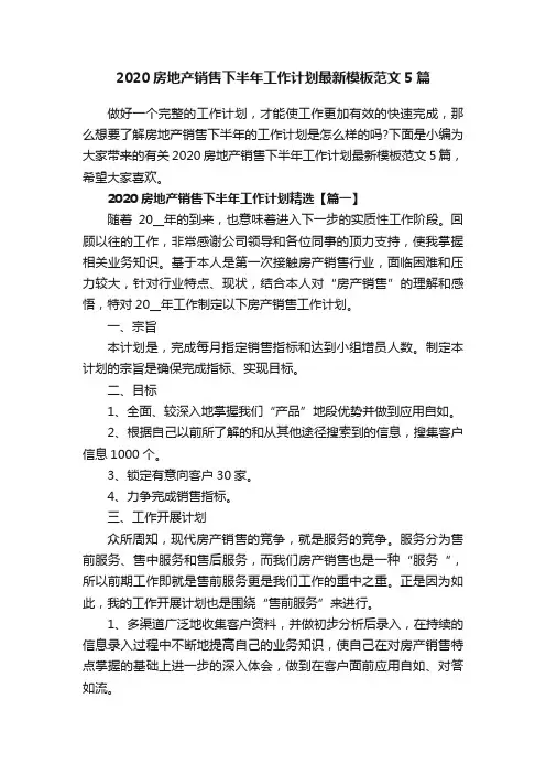 2020房地产销售下半年工作计划最新模板范文5篇