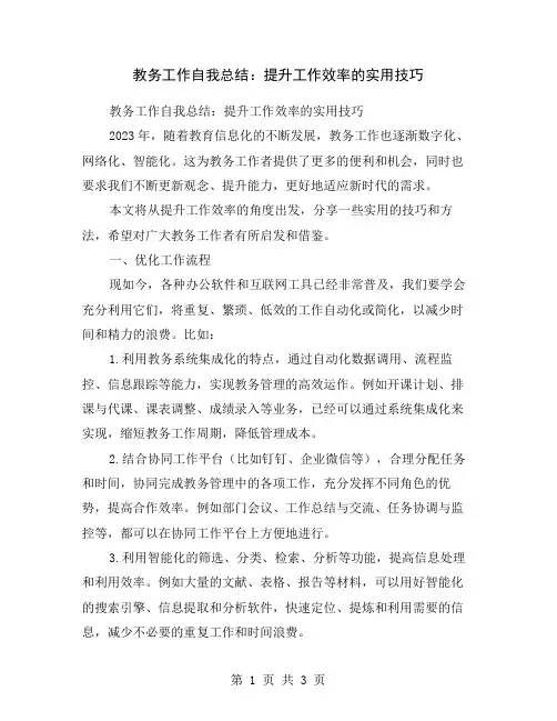 教务工作自我总结：提升工作效率的实用技巧