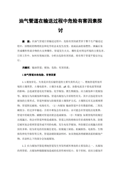 油气管道在输送过程中危险有害因素探讨