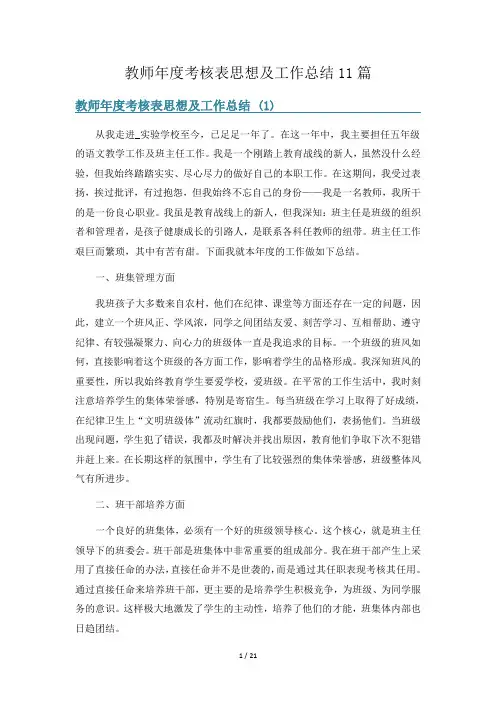教师年度考核表思想及工作总结11篇