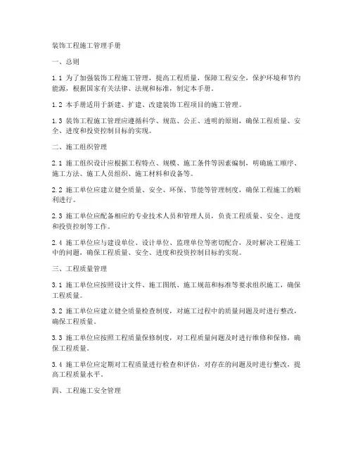 装饰工程施工管理手册
